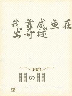 我靠咸鱼在虐文出奇迹