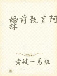 婚前教育阿司匹林