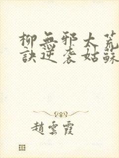 柳无邪太荒吞天诀逆袭姑苏封面