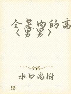 全是肉的高h文〈男男〉封面