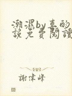 潮湿by喜酌小说免费阅读笔趣阁