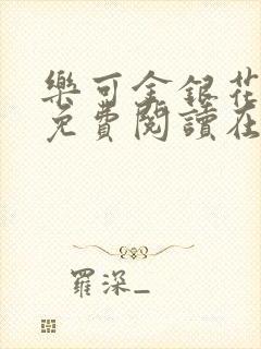 乐可金银花全文免费阅读在线番外