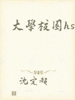 大学校园hsc