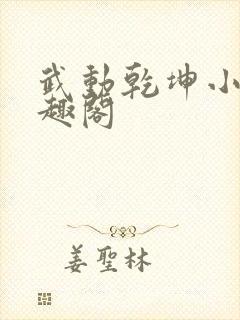 武动乾坤小说笔趣阁