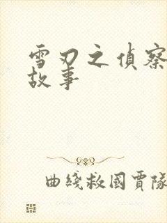 雪刃之侦察兵的故事