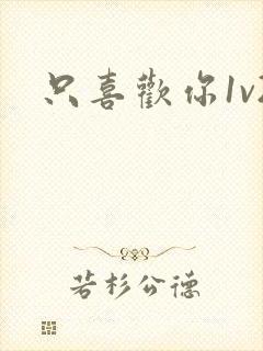 只喜欢你1v2封面