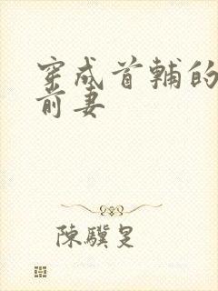 穿成首辅的炮灰前妻