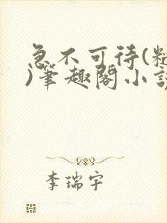 急不可待(糙汉)笔趣阁小说内容