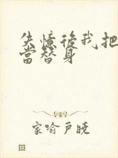 失忆后我把渣攻当替身