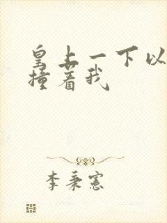 皇上一下以下的撞着我封面