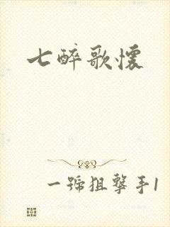 七醉歌怀封面
