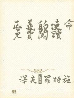 正义的使命全文免费阅读