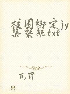 校园绑定jy收集系统txt