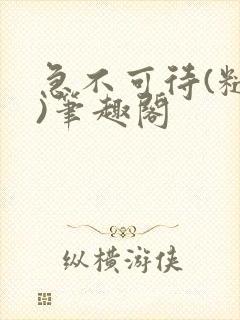 急不可待(糙汉)笔趣阁封面