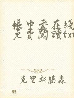 帐中香在线全文免费阅读txt笔趣封面