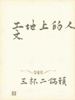 工地上的人妻H文