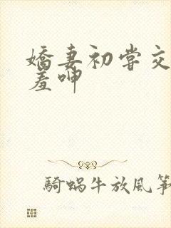 娇妻初尝交换害羞呻封面