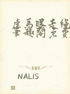 虐马眼走绳by笔趣阁免费阅读