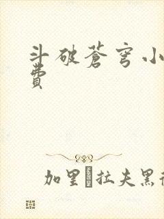 斗破苍穹小说免费