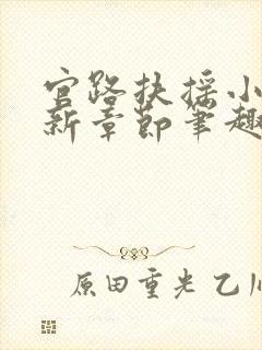 官路扶摇小说最新章节笔趣阁全文封面