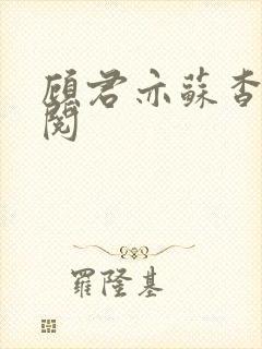 顾君亦苏杳免费阅