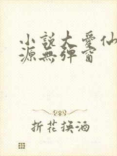 小说大爱仙尊方源无弹窗