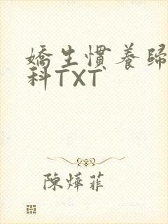 娇生惯养归寻骨科TXT