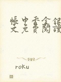 帐中香金银花全文免费阅读在线