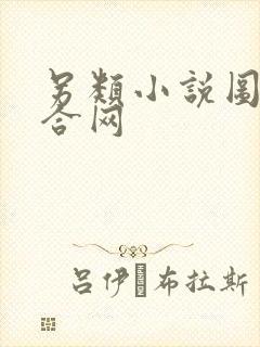 另类小说图片综合网