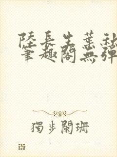 陆长生叶秋白新笔趣阁无弹窗