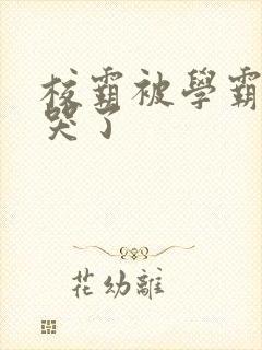 校霸被学霸A咬哭了