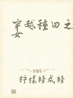 穿越种田之贫家女