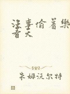 没事偷着乐 爱看天