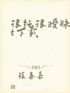 很纯很暧昧txt下载