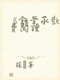 《蚀骨承欢》免费阅读封面