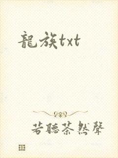 龙族txt