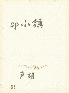 sp小镇