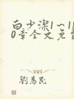 白少洁1～180章全文免费