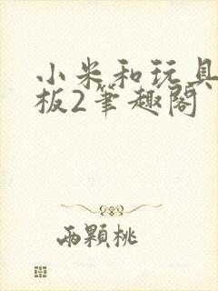 小米和玩具店老板2笔趣阁