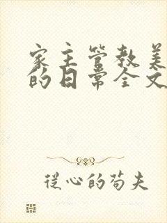 家主管教美人们的日常全文阅读