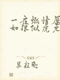 一夜燃情厉先生如狼似虎免费阅读封面