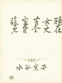 苏家有女顾君杳免费全文在线阅读