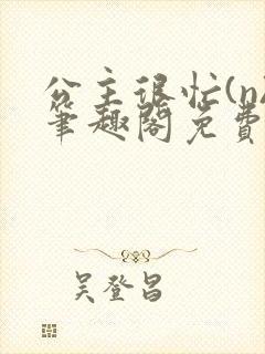 公主很忙(n)笔趣阁免费阅读