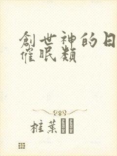 创世神的日常 催眠类