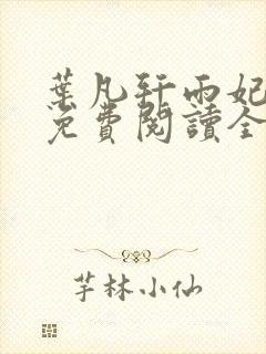 叶凡轩雨妃小说免费阅读全文下载