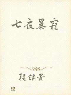 七夜暴宠