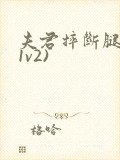 夫君摔断腿后(1v2)