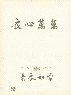 夜心万万