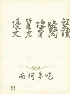 优质攻略系统全文免费阅读笔趣阁