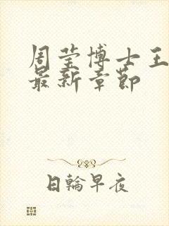 周莹博士王伟忠最新章节